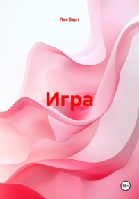 Игра