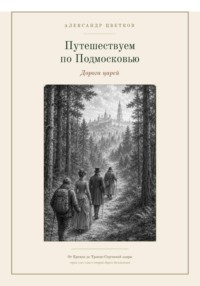 Путешествуем по Подмосковью: Дорога Царей