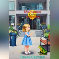 Малышка Кира в сказке
