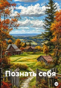 Познать себя