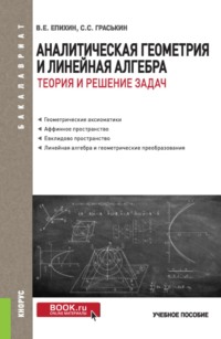 Аналитическая геометрия и линейная алгебра.Теория и решение задач. (Бакалавриат). Учебное пособие.