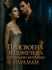Присвоена и помечена сводными братьями-парами. Книга 2