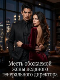 Месть обожаемой жены ледяного генерального директора. Книга 2