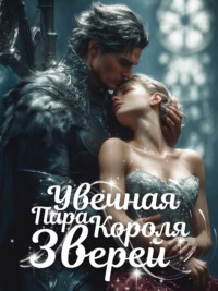 Увечная Пара Короля Зверей. Книга 2