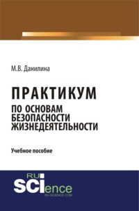 Практикум по основам безопасности жизнедеятельности. (Бакалавриат, Специалитет). Учебное пособие.