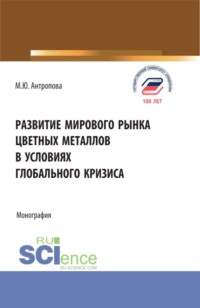 Развитие мирового рынка цветных металлов в условиях глобального кризиса. (Аспирантура, Бакалавриат, Магистратура, Специалитет). Монография.