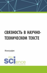 Связность в научно-техническом тексте. (Бакалавриат, Магистратура). Монография.