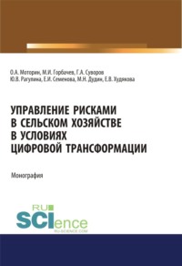 Управление рисками в сельском хозяйстве. (Аспирантура, Бакалавриат, Магистратура, Специалитет). Монография.