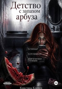 Детство с запахом арбуза