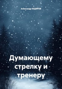 Думающему стрелку и тренеру