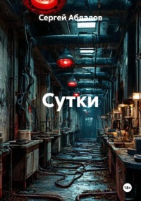 Сутки