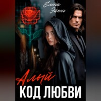 Алый код любви