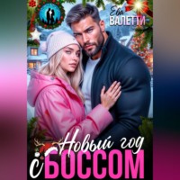 Новый год с боссом