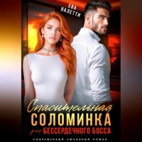 Спасительная соломинка для бессердечного босса