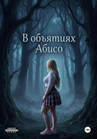 В объятиях Абисо