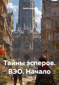 Тайны эсперов. ВЭО. Начало