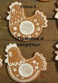«Пряники и секреты»