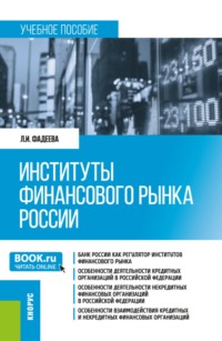 Институты финансового рынка России. (Бакалавриат). Учебное пособие.
