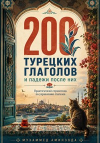 200 турецких глаголов и падежи