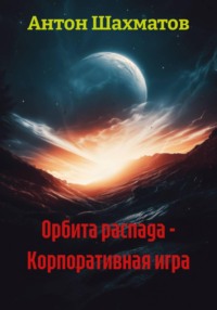 Орбита распада - Корпоративная игра