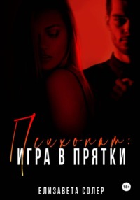 Психопат: игра в прятки