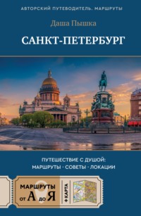 Санкт-Петербург. Путешествие с душой: маршруты, советы, локации