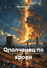 Ополченец по крови