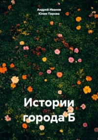 Истории города Б