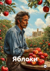 Яблоки