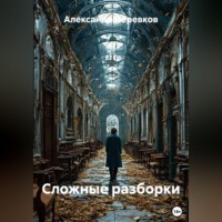 Сложные разборки