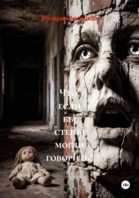 Что, если бы стены могли говорить?