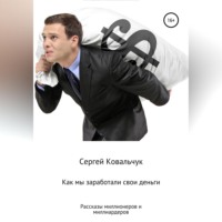 Как мы заработали свои деньги. Рассказы миллионеров и миллиардеров
