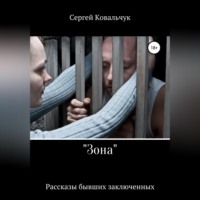 «Зона». Рассказы бывших заключенных