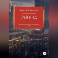 Рай и ад. Рассказы перенесших клиническую смерть