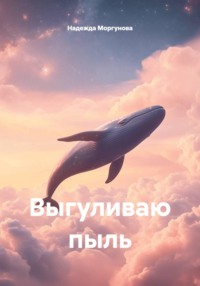 Выгуливаю пыль