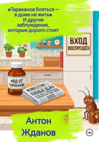 «Тараканов бояться — в доме не жить» И другие заблуждения, которые дорого стоят.
