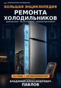Большая энциклопедия ремонта холодильников