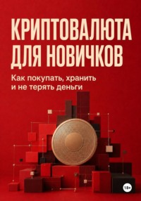 Криптовалюта для новичков