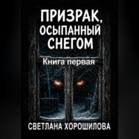 Призрак, осыпанный снегом. Книга первая