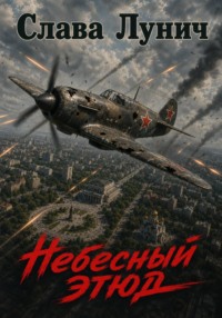 Небесный этюд