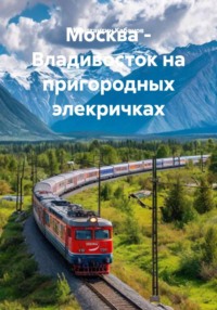 Москва - Владивосток на пригородных элекричках