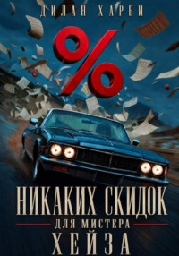 Никаких скидок для мистера Хейза