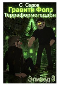 Гравити Фолз. Терраформогеддон. Эпизод 3