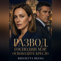 Развод. Господин мэр, освободите кресло