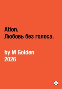 Ation. Любовь без голоса