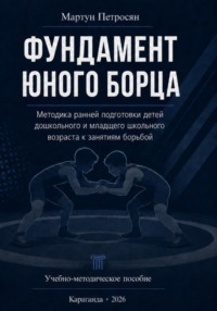 Фундамент юного борца