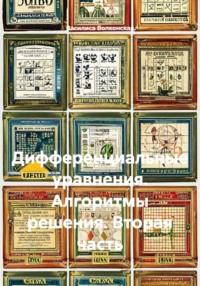 Дифференциальные уравнения. Алгоритмы решения. Вторая часть