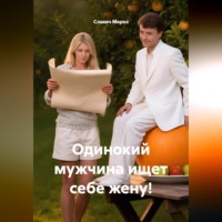 Одинокий мужчина ищет себе жену!