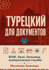 Турецкий для документов