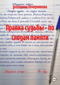 Правка судьбы - по следам памяти